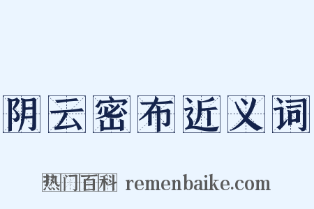 阴云密布近义词是什么意思的图片